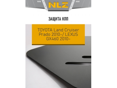 Защита КПП Autofamily для 4,0/4,6 бензин/3,0 дизель АКПП для Toyota Land Cruiser Prado 150/Lexus GX460 2009-2019