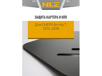 Защита картера и коробки передач для CHERY Arrizo 7 (M16) (14-18) 1.6 бен. АТ/МТ / Черри Арризо 7